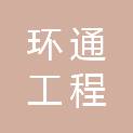 三亚环通工程管理有限公司