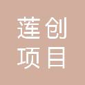 保定市莲创项目管理有限公司