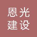 新疆恩光建设工程有限责任公司