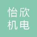 西安怡欣机电有限公司