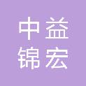 萍乡中益锦宏医疗器械合伙企业（有限合伙）