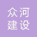 河北众河建设工程有限公司