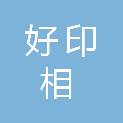 成都好印相广告有限公司