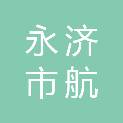 永济市航宇广告有限公司
