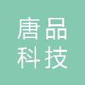 嘉兴唐品科技有限公司