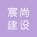 河南宸尚建设工程有限公司