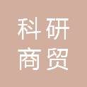 梧州市科研商贸有限公司