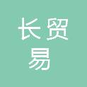 大同市长河源贸易有限公司