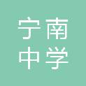 宁南中学