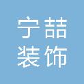 青海宁喆装饰工程有限公司