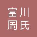 富川周氏电脑店