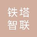 铁塔智联技术有限公司浙江省分公司