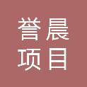 山西誉晨项目管理有限公司