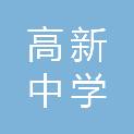 榆林高新中学
