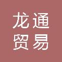 南昌龙通贸易有限公司