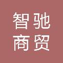 内蒙古智驰商贸有限公司