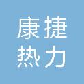 西安康捷热力有限责任公司