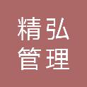 惠州市精弘管理咨询有限公司