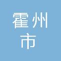 霍州市农业农村局