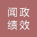 山东闻政绩效管理咨询有限公司