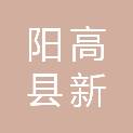 阳高县新阳出租汽车有限公司