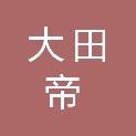 黑河市大田帝广告有限公司