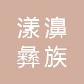 漾濞彝族自治县人民代表大会常务委员会办公室