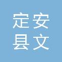 定安县文高餐饮服务有限公司