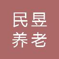厦门民昱养老服务有限公司