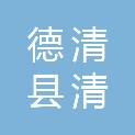 德清县清晖水务有限公司