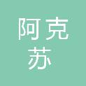 阿克苏大成市政建设有限公司