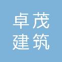 湖南卓茂建筑劳务有限公司