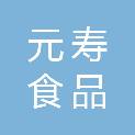 马鞍山市元寿食品商贸有限公司