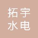 湖北拓宇水电科技股份有限公司