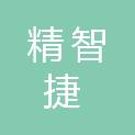 四川精智捷科技有限公司