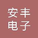 天水安丰电子工程有限公司