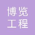 四川博览工程技术服务有限公司
