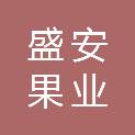甘肃盛安果业集团有限公司长春分公司