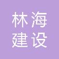 甘肃林海建设工程有限公司