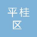 贺州市平桂区行政审批局