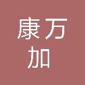 淮安康万加医疗器械有限公司