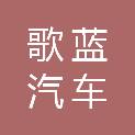 辽源歌蓝汽车销售服务有限公司