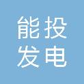 四川能投南充发电有限公司