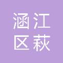 莆田市涵江区萩芦镇崇圣村村民委员会