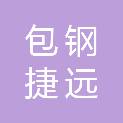 内蒙古包钢捷远物流有限公司