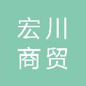石家庄宏川商贸有限公司