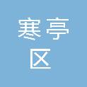 潍坊市寒亭区人民政府高里街道办事处