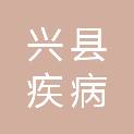 兴县疾病预防控制中心