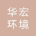 衢州华宏环境建设有限公司