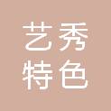 郑州艺秀特色小镇建设发展合伙企业（有限合伙）